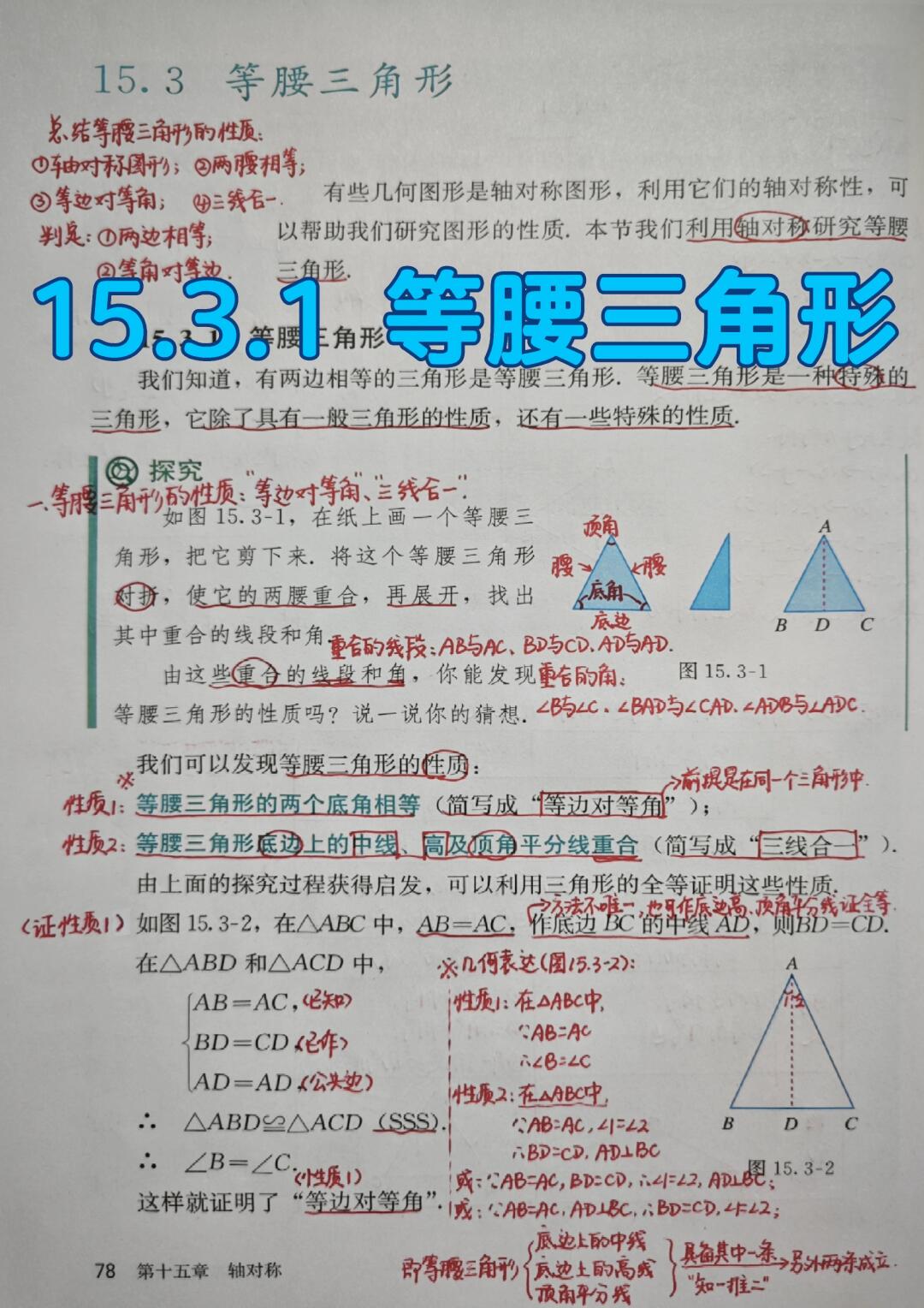 15.3.1等腰三角形