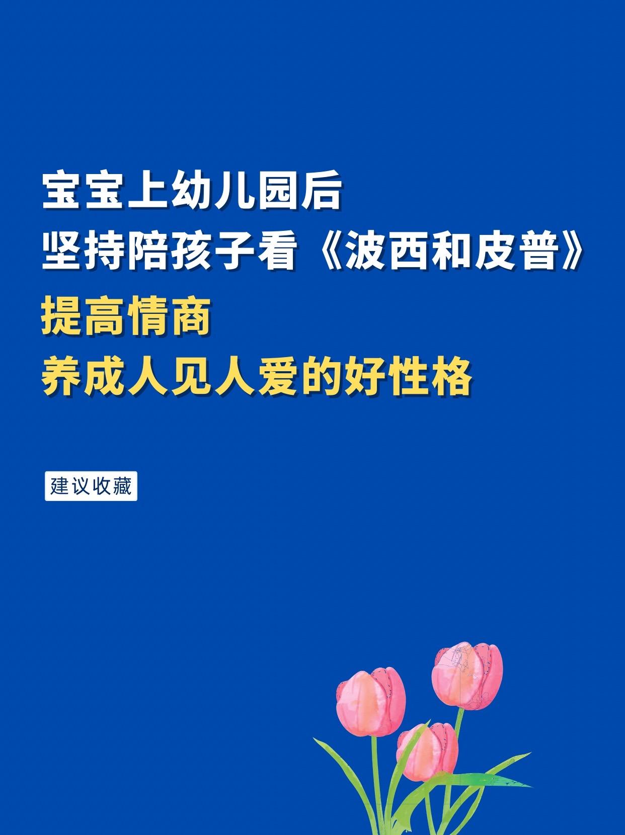 火遍全球的 《波西和皮普》，全套共11册，适合1～6岁的宝宝。讲述的都...