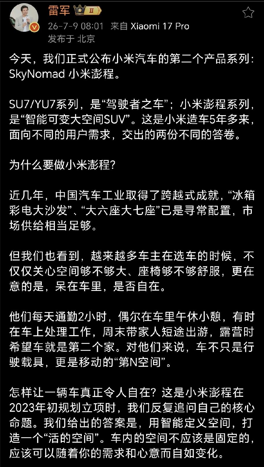 雷军长文介绍小米汽车新品牌SkyNomad 小米澎程的意义，小米认为越来越多车主