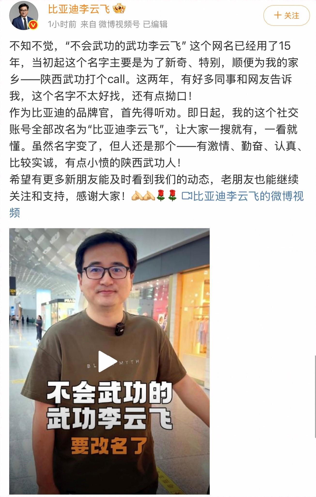 比亚迪集团品牌及公关事业部总经理李云飞近日在微博宣布，正式将使用15年的网名“不