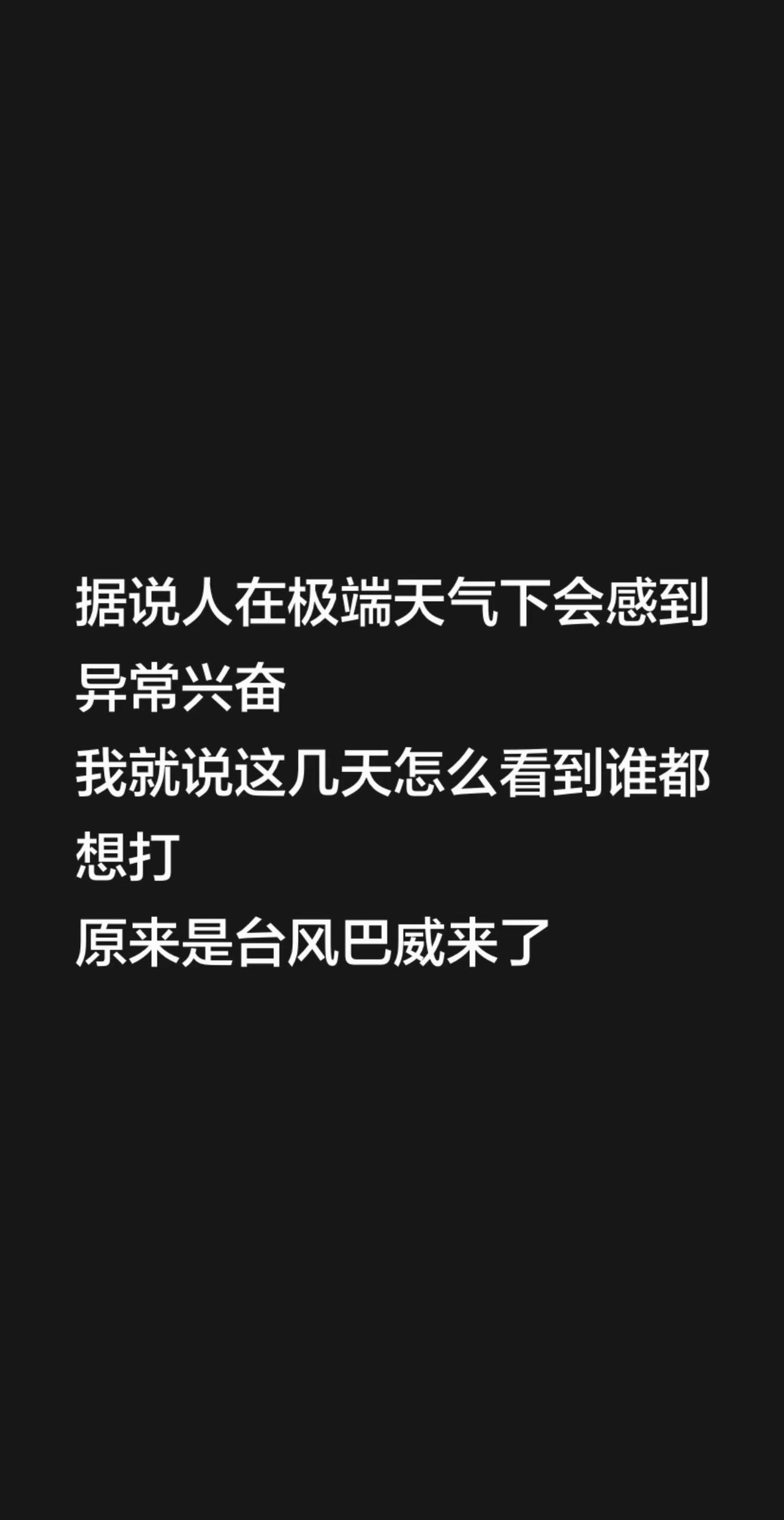 据说人在极端天气下会感到异常兴奋我就说这几天怎么看到谁都想打原来是巴威来了超强台