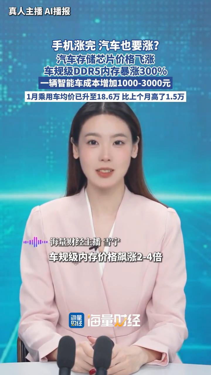 手机涨完汽车也要涨？汽车存储芯片价格飞涨，车规级DDR5内存暴涨300%，一辆智