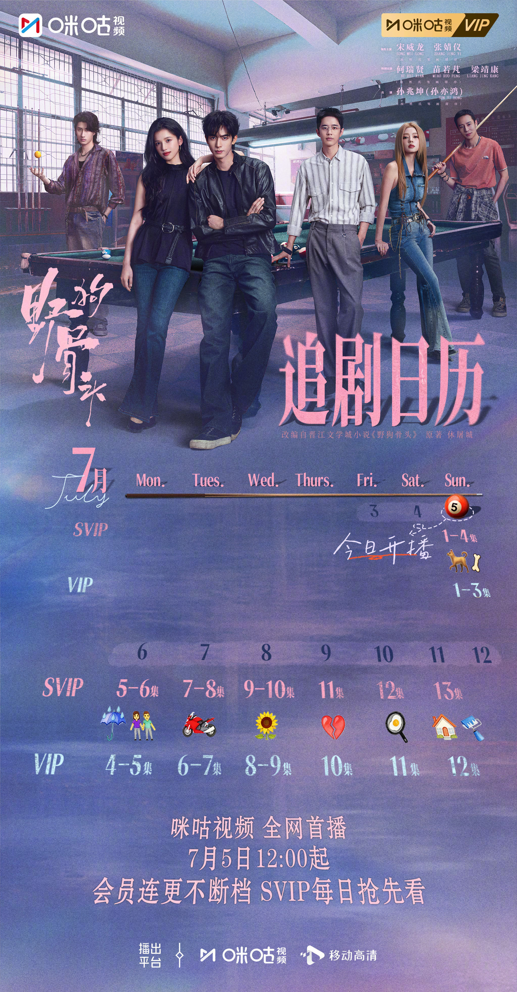 #上咪咕看野狗骨头# #野狗骨头开播# 本周追剧日历已就位，定好闹钟，准时赴约二