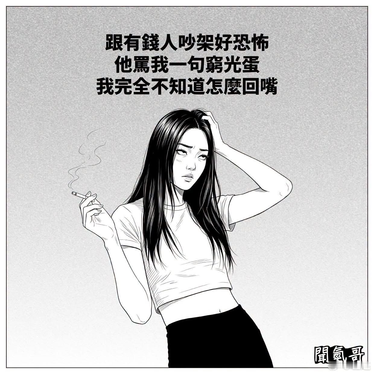 不敢跟有錢人吵架，壓力太大⋯ 