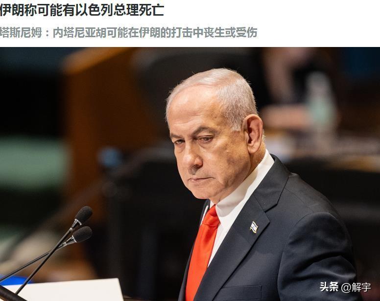 重磅消息！伊朗称以色列总理可能在打击中死亡或受伤！

伊朗媒体报道了一个爆炸性的