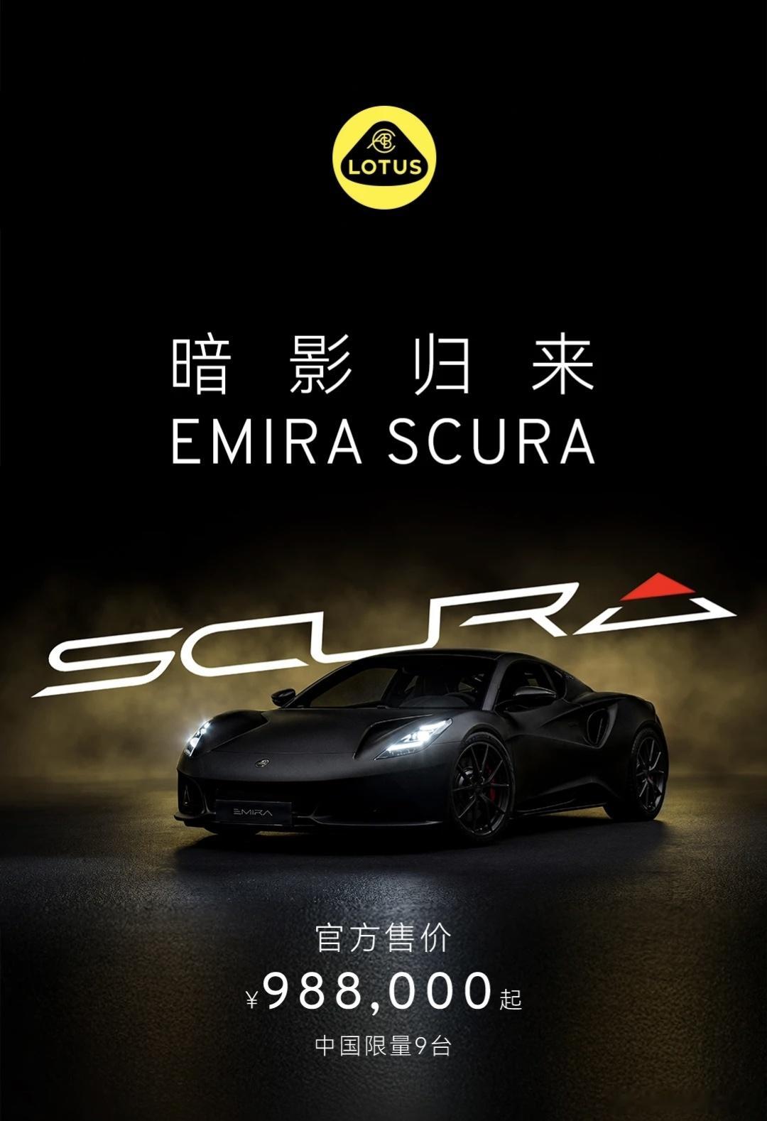 莲花EMIRA SCURA，全球限量69台，国内限量9台，暗黑赛道风格，国内只有