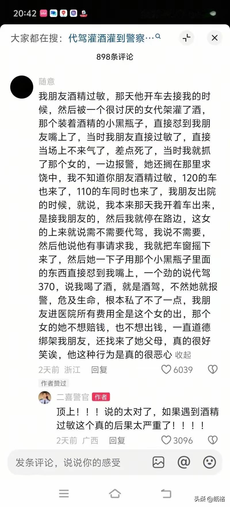 也不知道真的假的！
酒精过敏朋友开车被女代驾盯上，代驾用装酒精小黑瓶强灌致其过敏