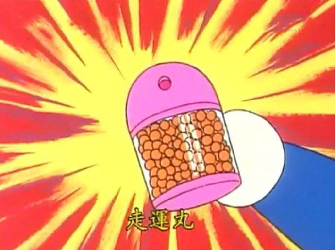 转发走运丸 一定会有意想不到的好运出现