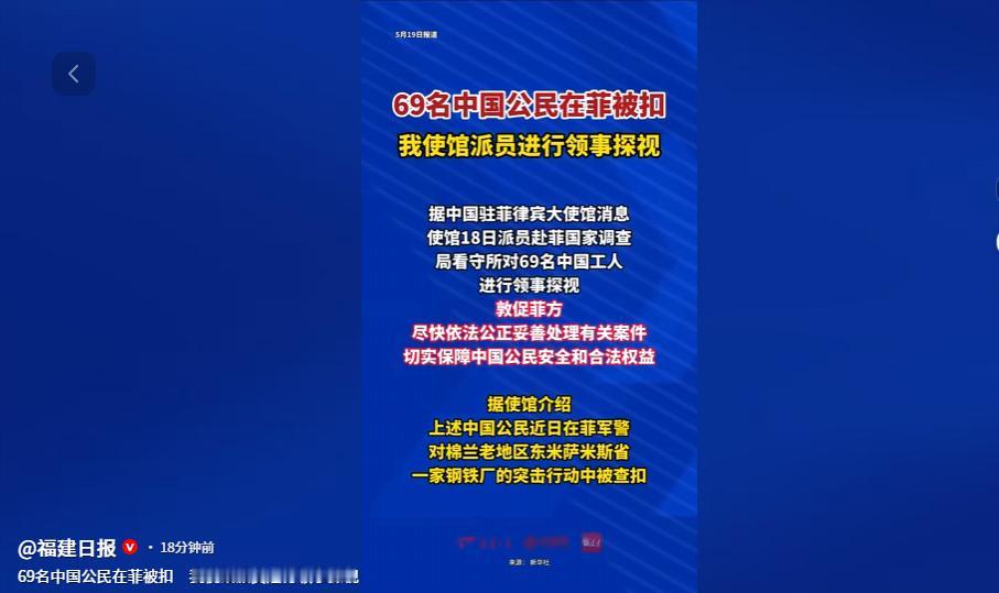 太过分了！菲律宾军方悍然突袭华裔工厂，69 名中国公民被当场抓走。

5 月 1