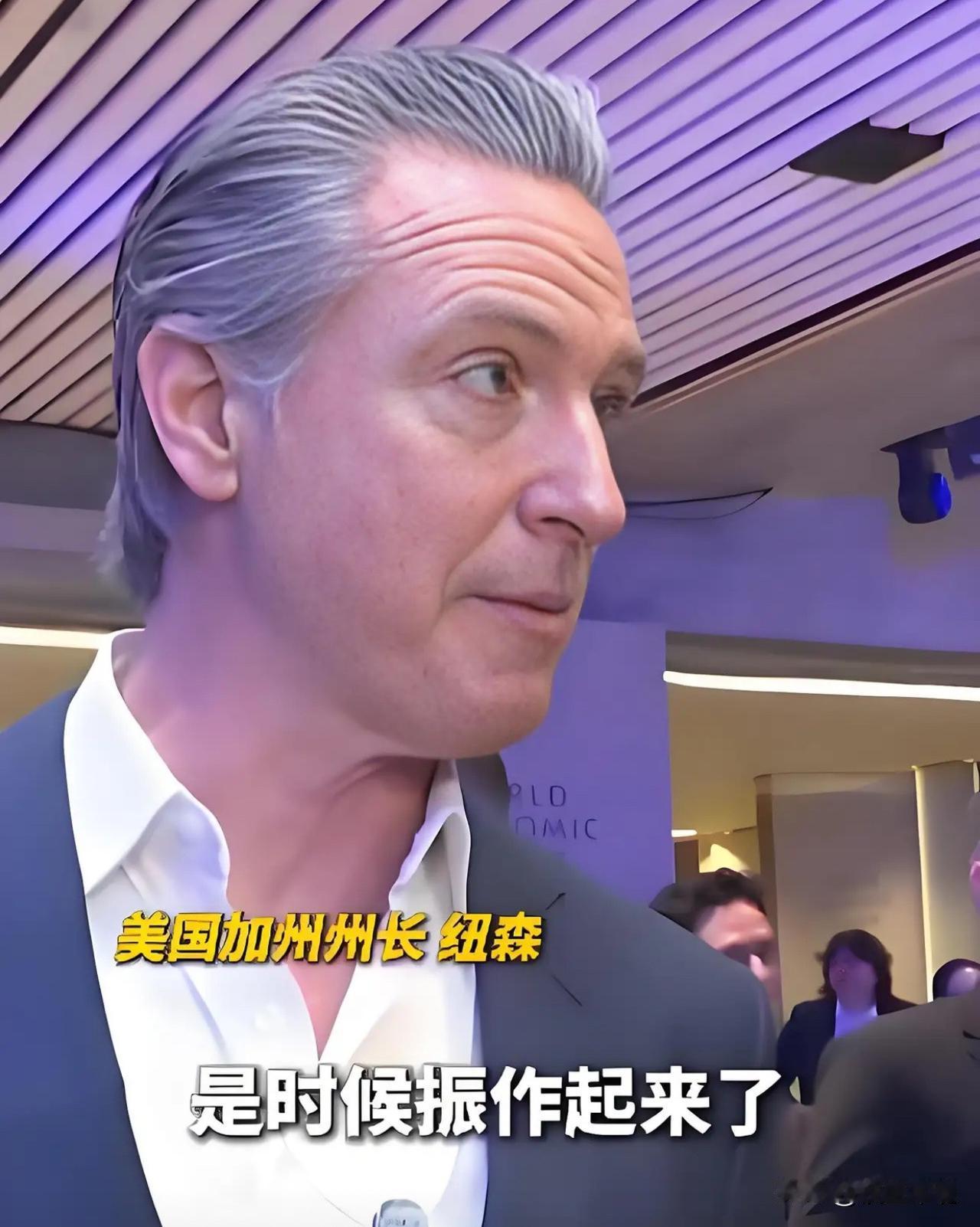 达沃斯爆燃发言！加州州长一句话，让欧洲多国颜面尽失！

纽森出席瑞士达沃斯年会时