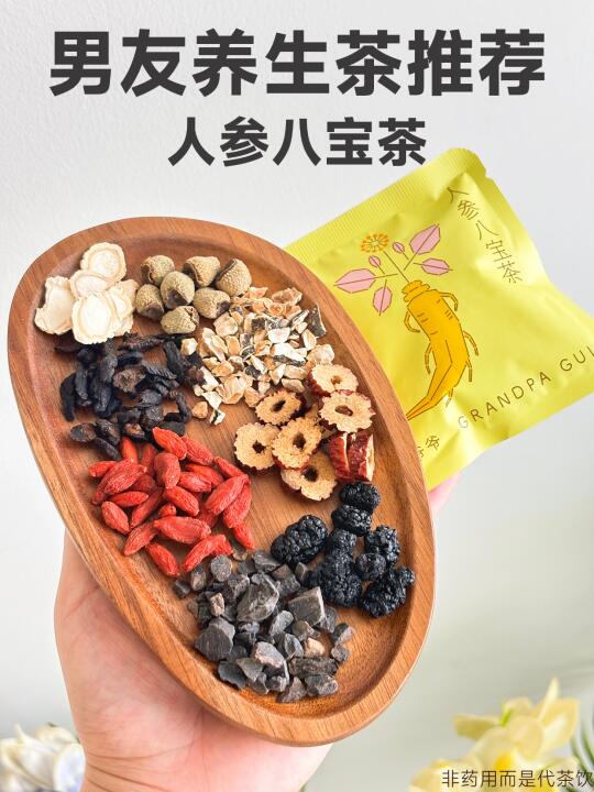 男友天天喊累、腰酸腿软，太需要八宝茶了！