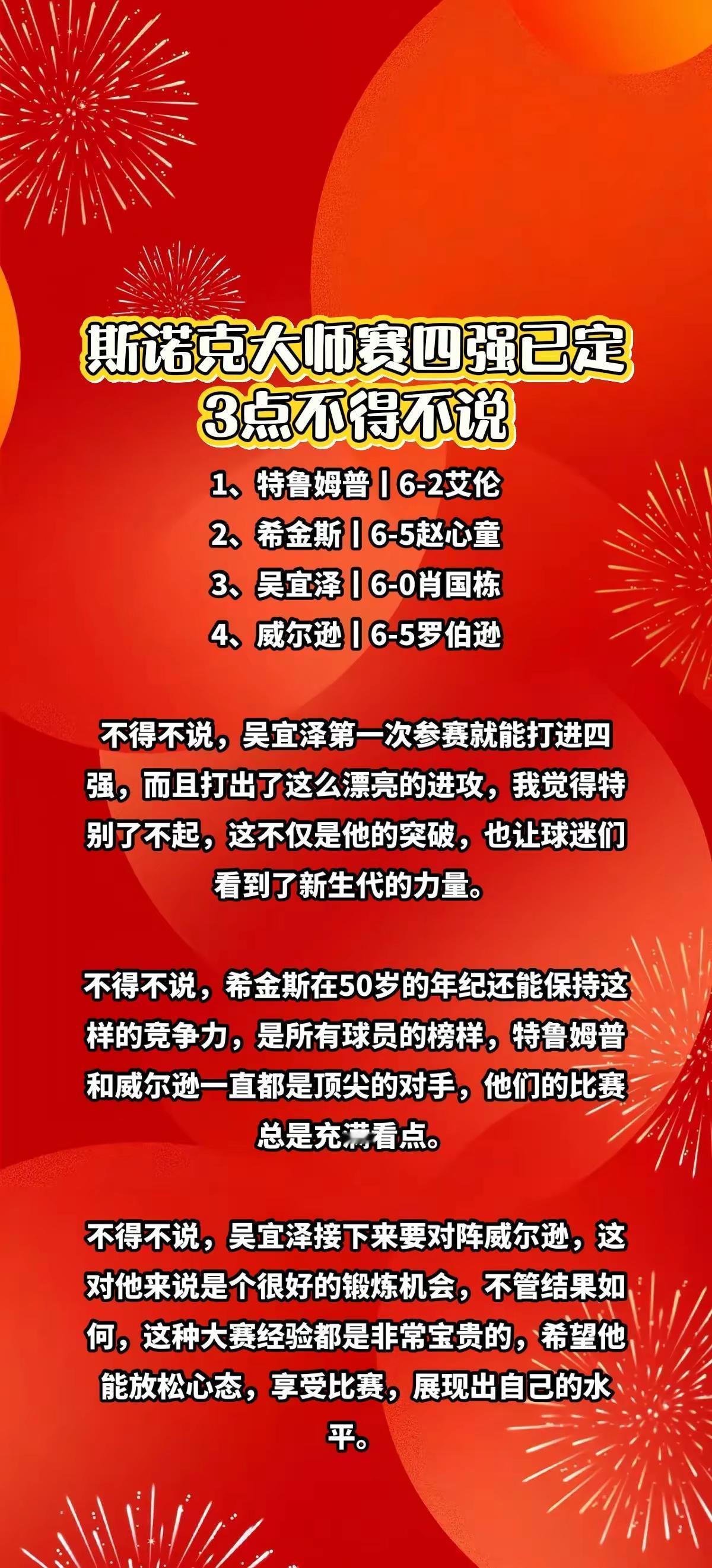 斯诺克大师赛四强已定，3点不吐不快。斯诺克 吴宜泽  热门