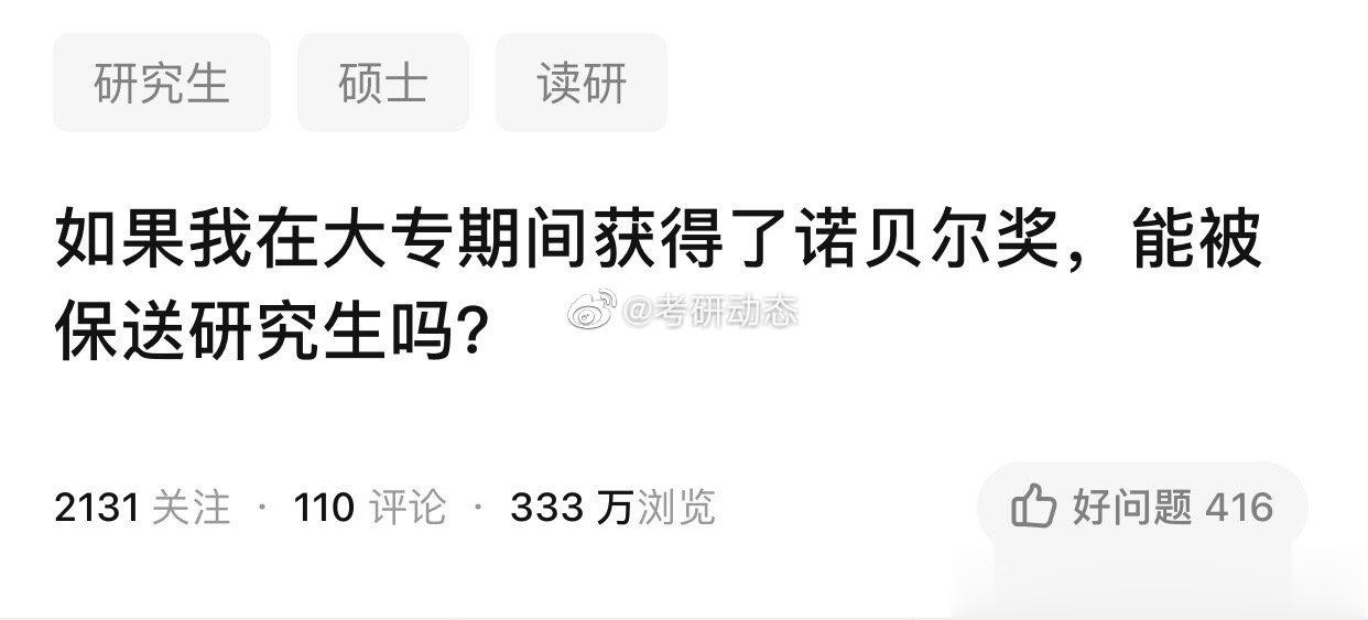 如果我在大专期间获得了诺贝尔奖，能被保送研究生吗？ ​​​