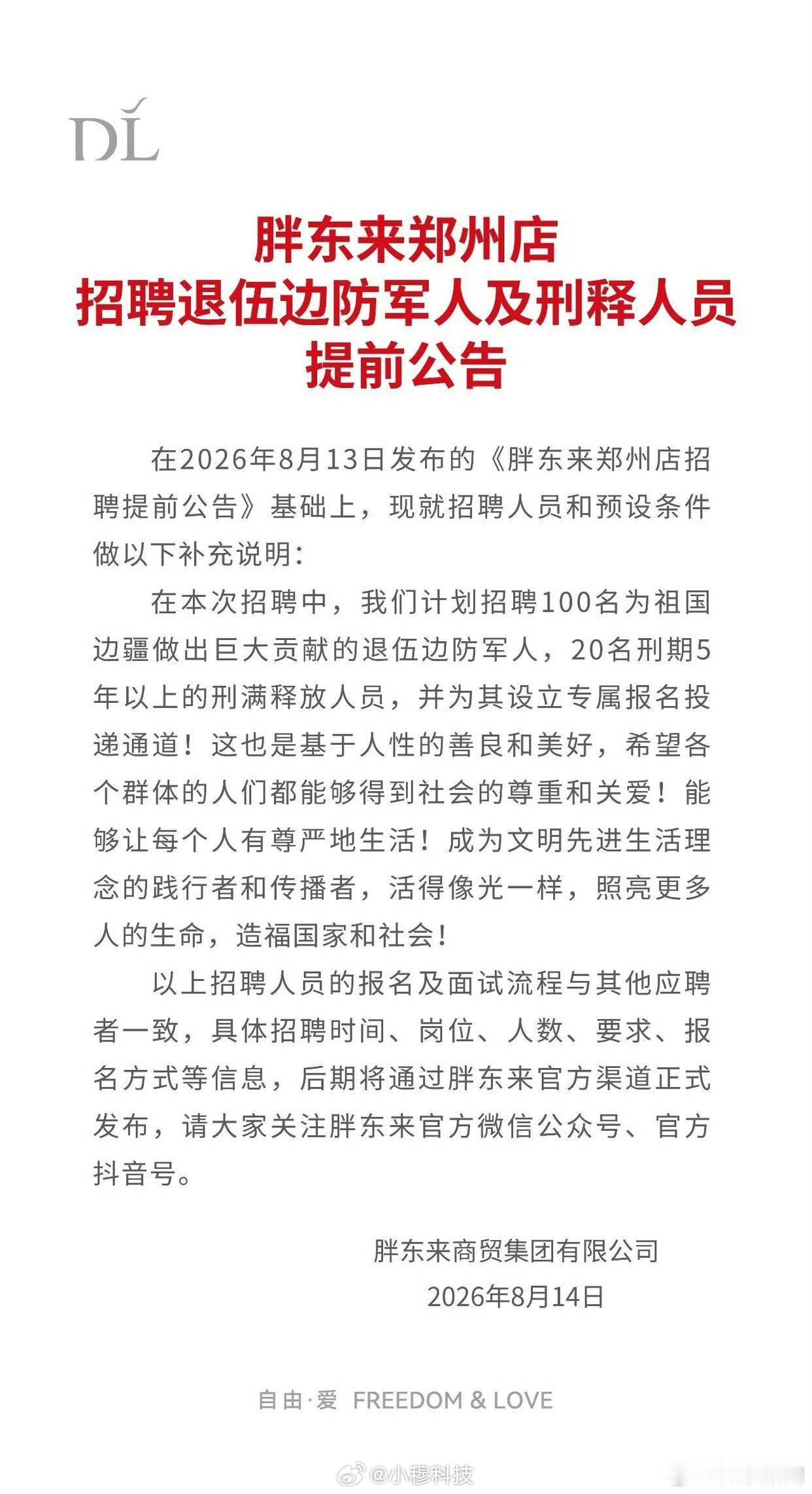 胖东来郑州店招聘退伍边防军人及刑释人员提前公告：胖东来郑州店计划招聘100 名为