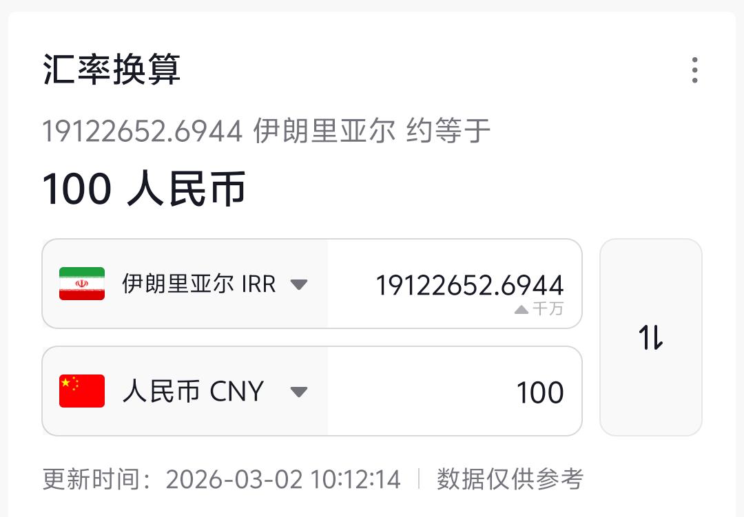 伊朗经济崩了，100元人民币相当于1912万伊朗里亚尔
