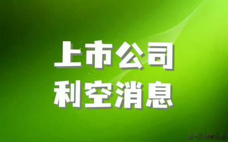 【注意：6月11日这些个股有负面消息】        *ST天龙：深交所决定终止
