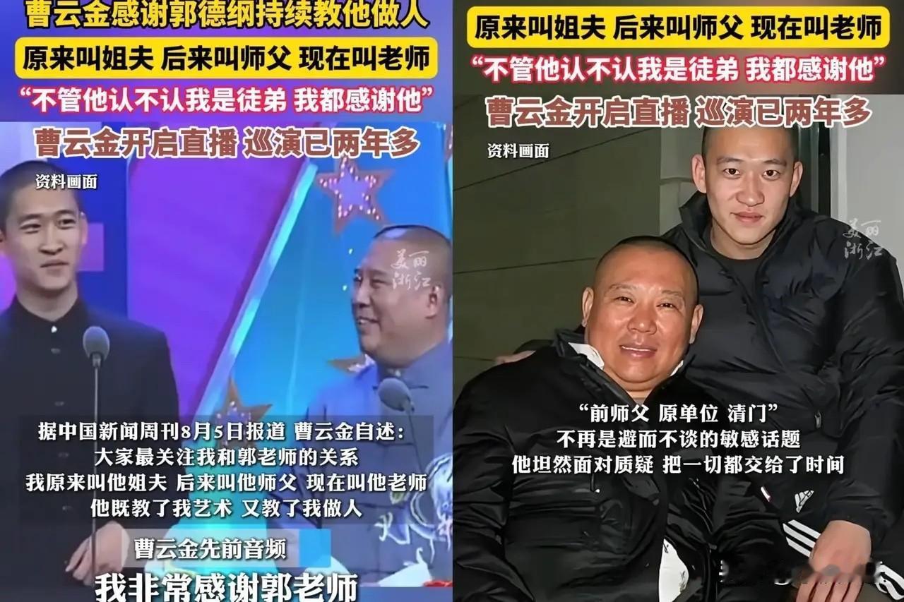 曹云金醒悟的有点晚，

曹云金当初离开郭德纲时可是把郭德纲伤的够呛，而现在幡然醒