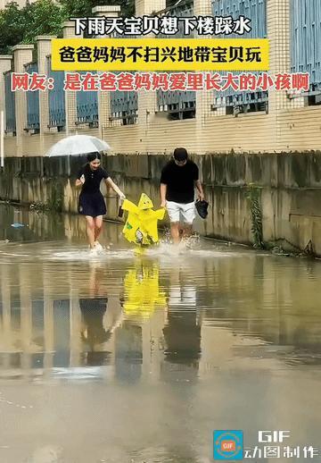 “这才是童年该有的样子！”四川，外面下雨了，小宝宝想要出去踩水玩，不扫兴的爸爸妈