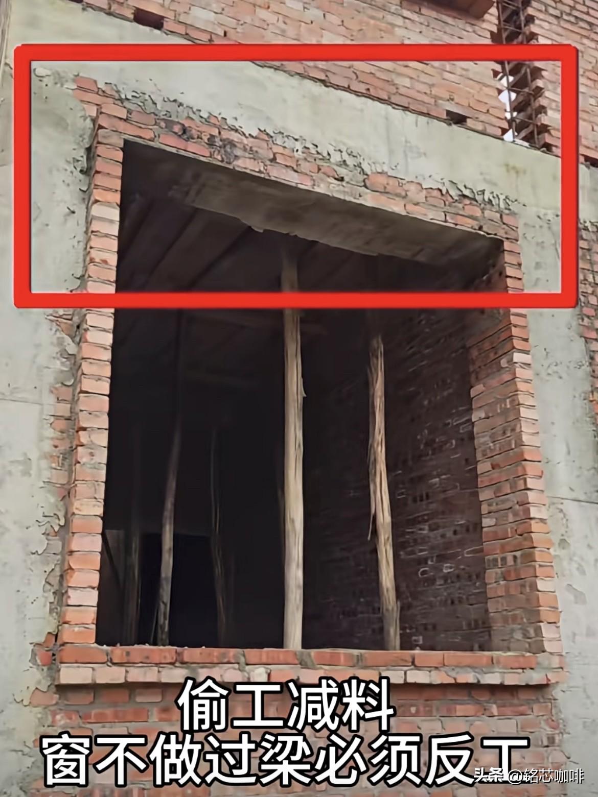 偷工減料，
窗不做过梁必须反工。
你们觉得怎么样呢⁉️