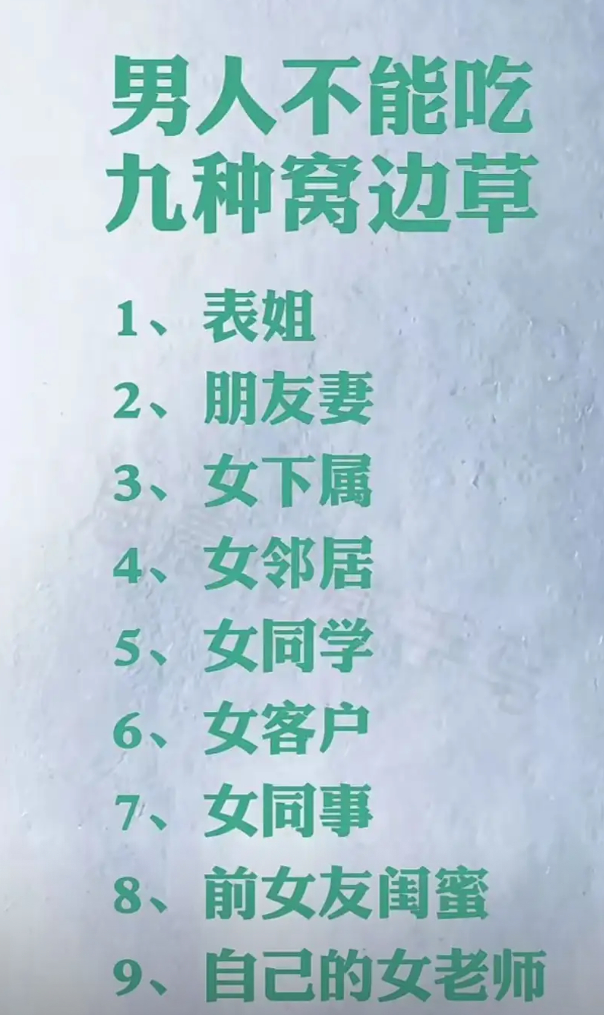 男人不能吃九种窝边草 ​​​