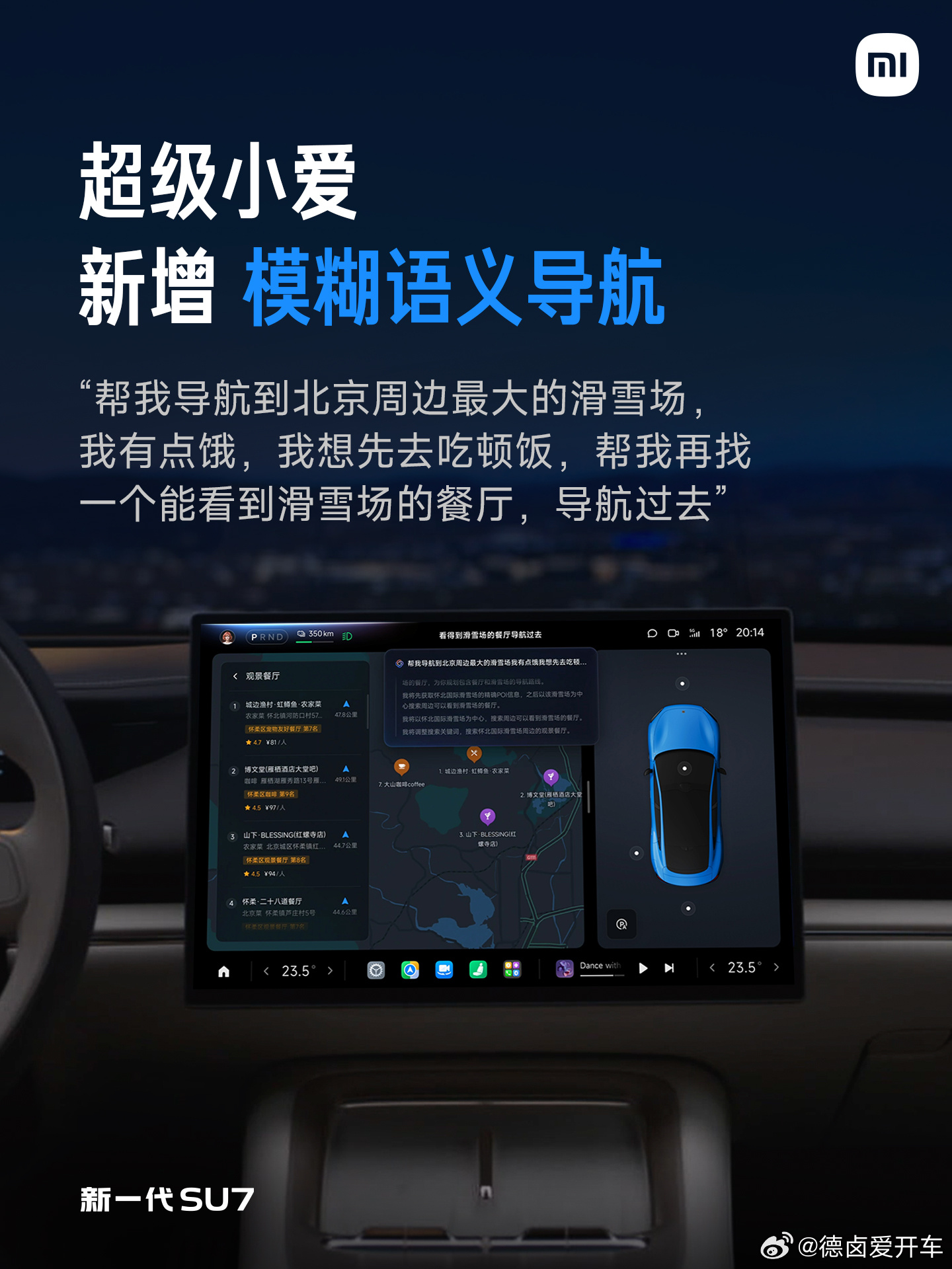 新一代SU7搭载小米澎湃智能座舱，布局可自由调整，车载应用可PIN至桌面。手车互