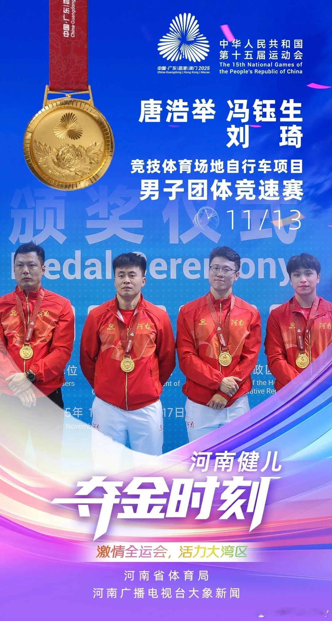 场地自行车决赛，河南选手唐浩举、冯钰生、刘琦发挥出色勇夺男子团体竞速赛冠军，这是