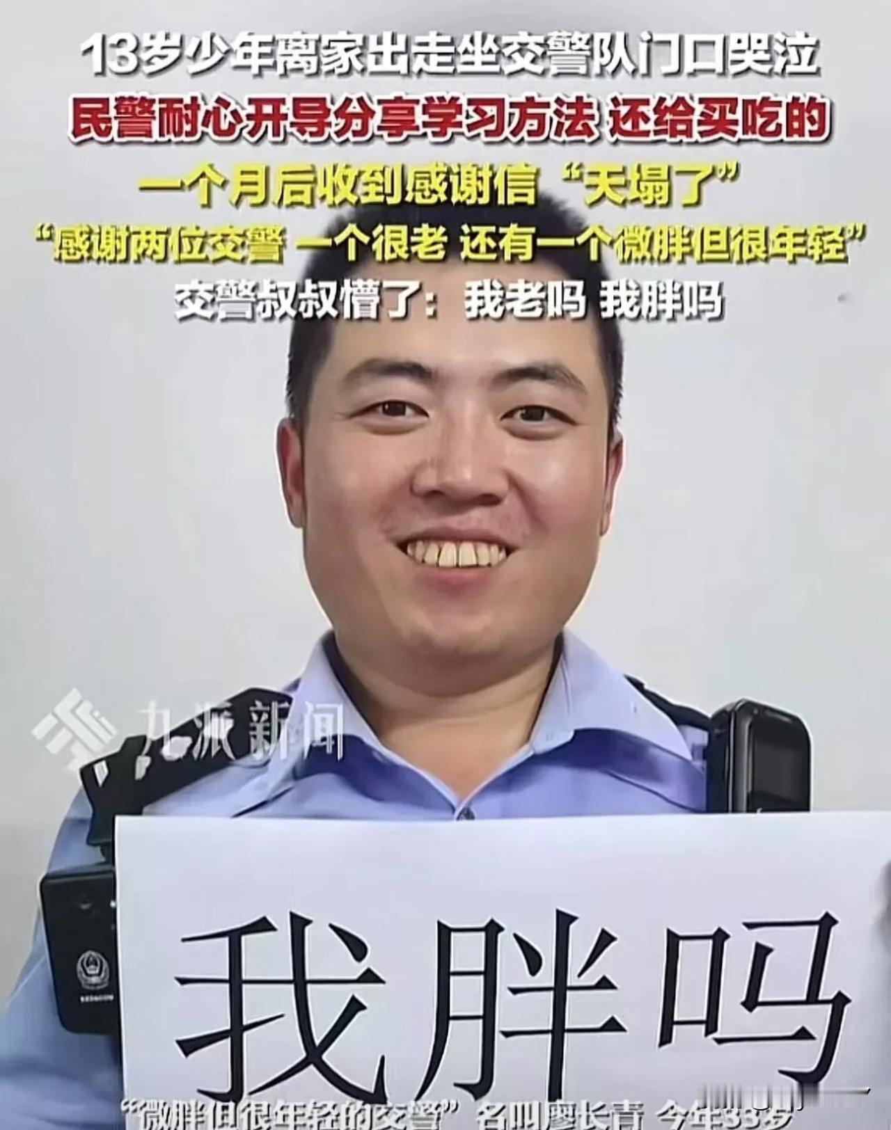 【感动瞬间：13岁少年因成绩不佳离家出走，交警一句话让他重新找回自信】

笑不活