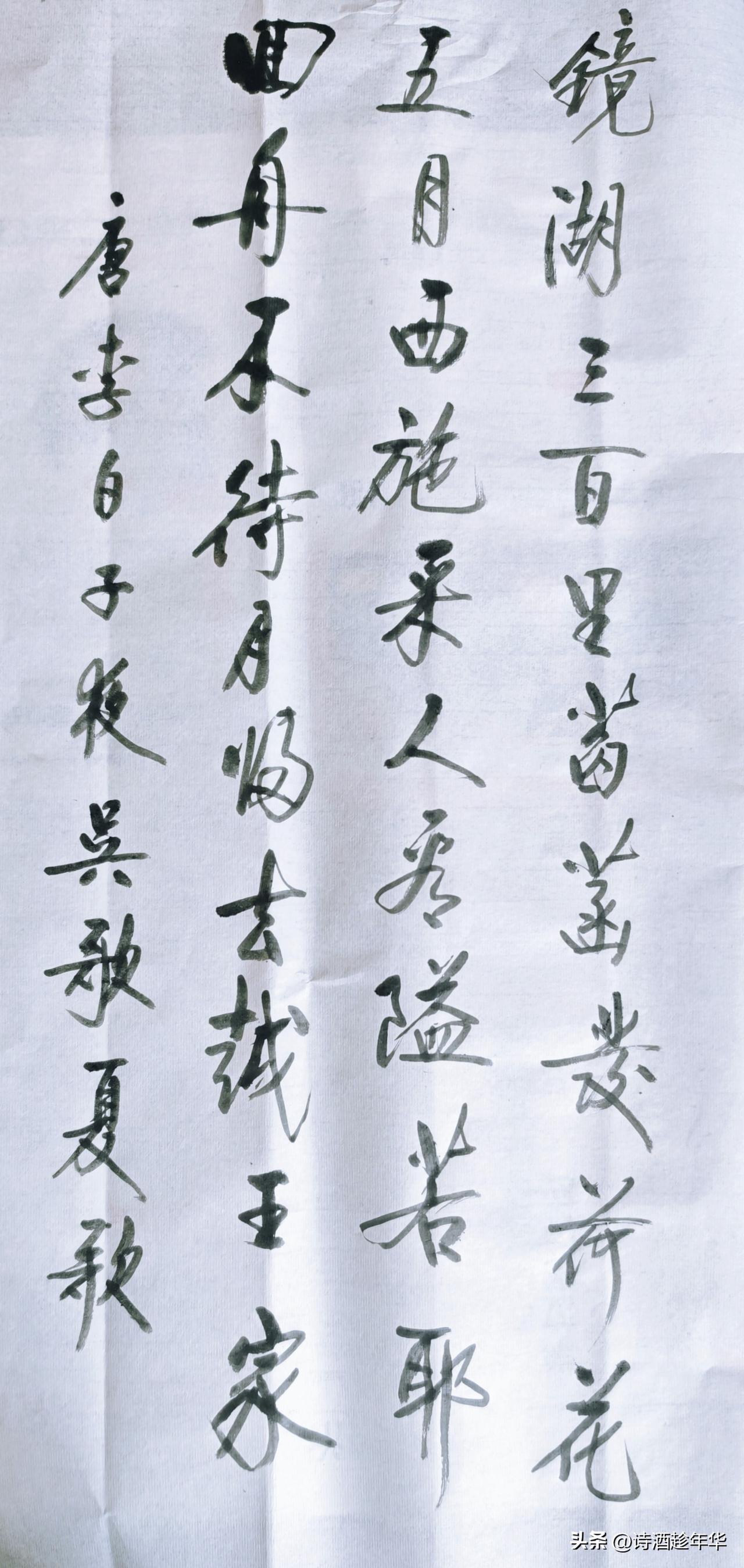 晒出你的原创书法作品镜湖三百里，菡萏发荷花。五月西施采，人看隘若耶。