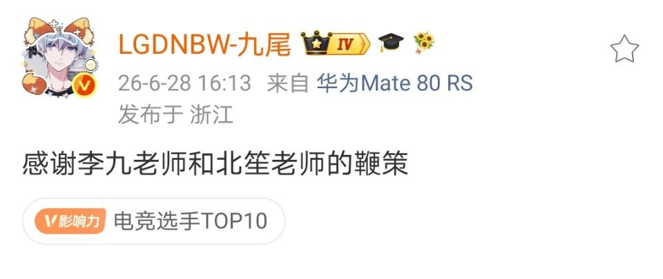 九尾:感谢李九老师和北笙老师的鞭策九尾带队冲上S组 