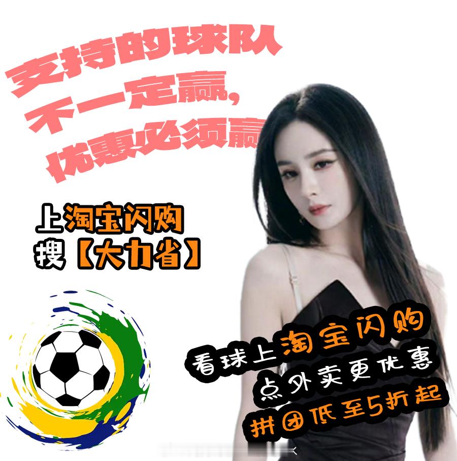 最佳观赛搭子幂姐，连外卖方案都安排好了。🤝 和杨幂上淘宝闪购拼团更优惠 上淘宝