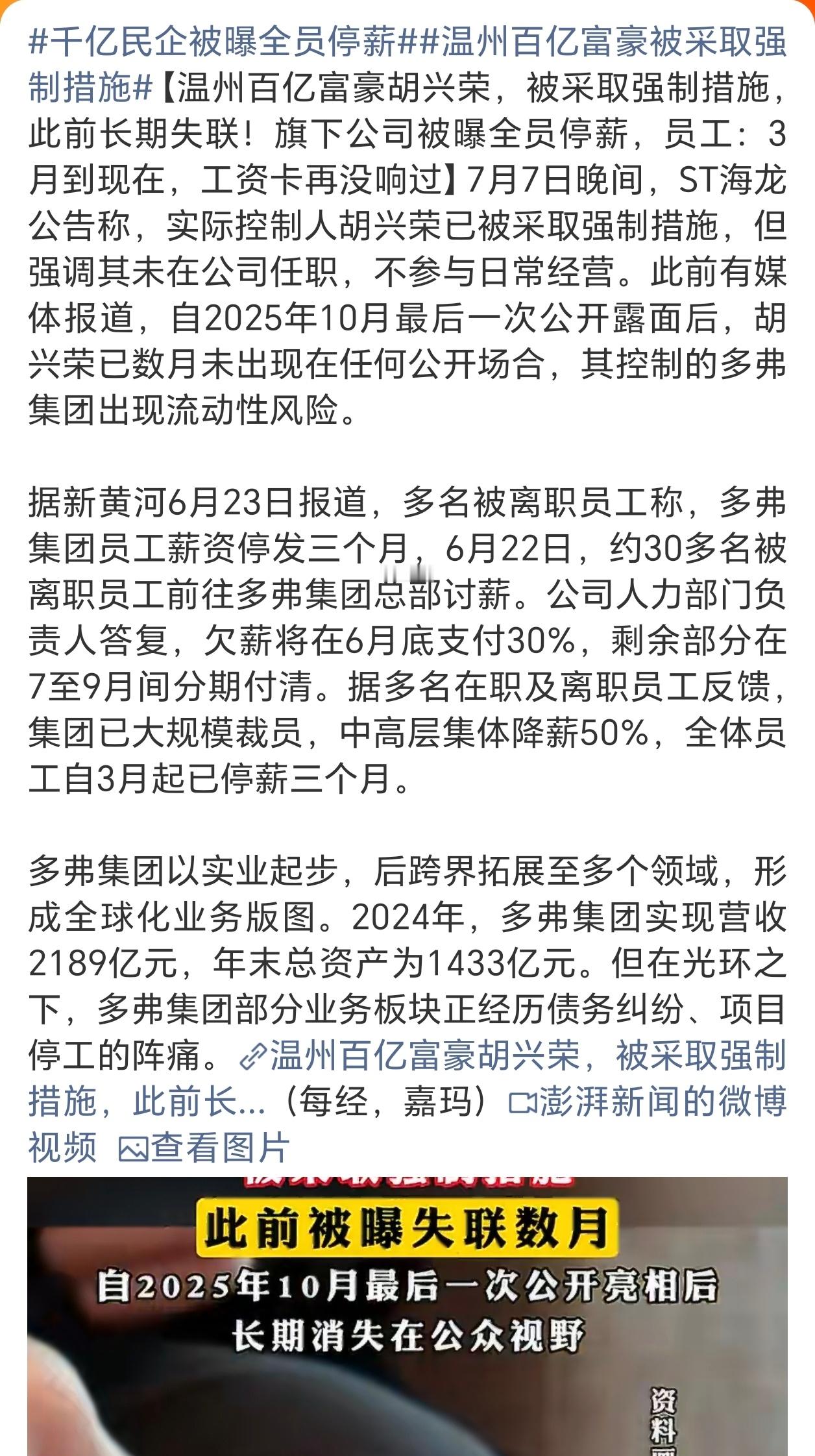 千亿民企被曝全员停薪 巨楼倒塌，谁能想到曾营收超2000亿的集团陷危机！员工称自
