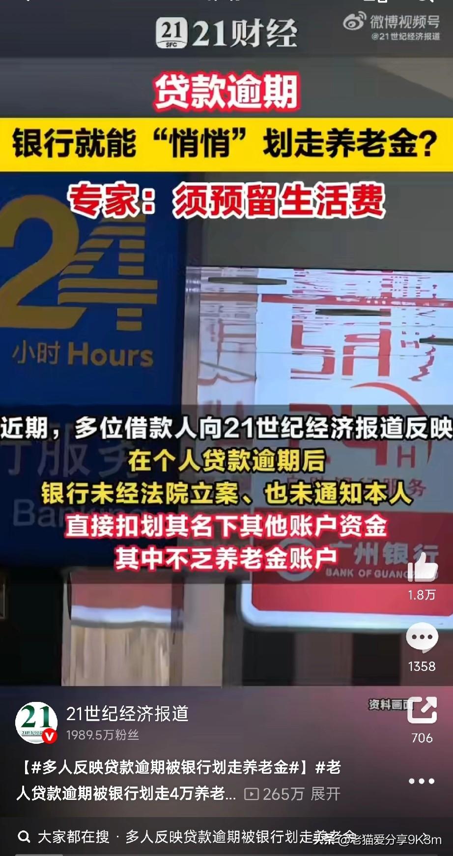 养老金竟被银行划走抵债？
 
“我靠养老金活着，钱都被划走了，这让我怎么活啊？！