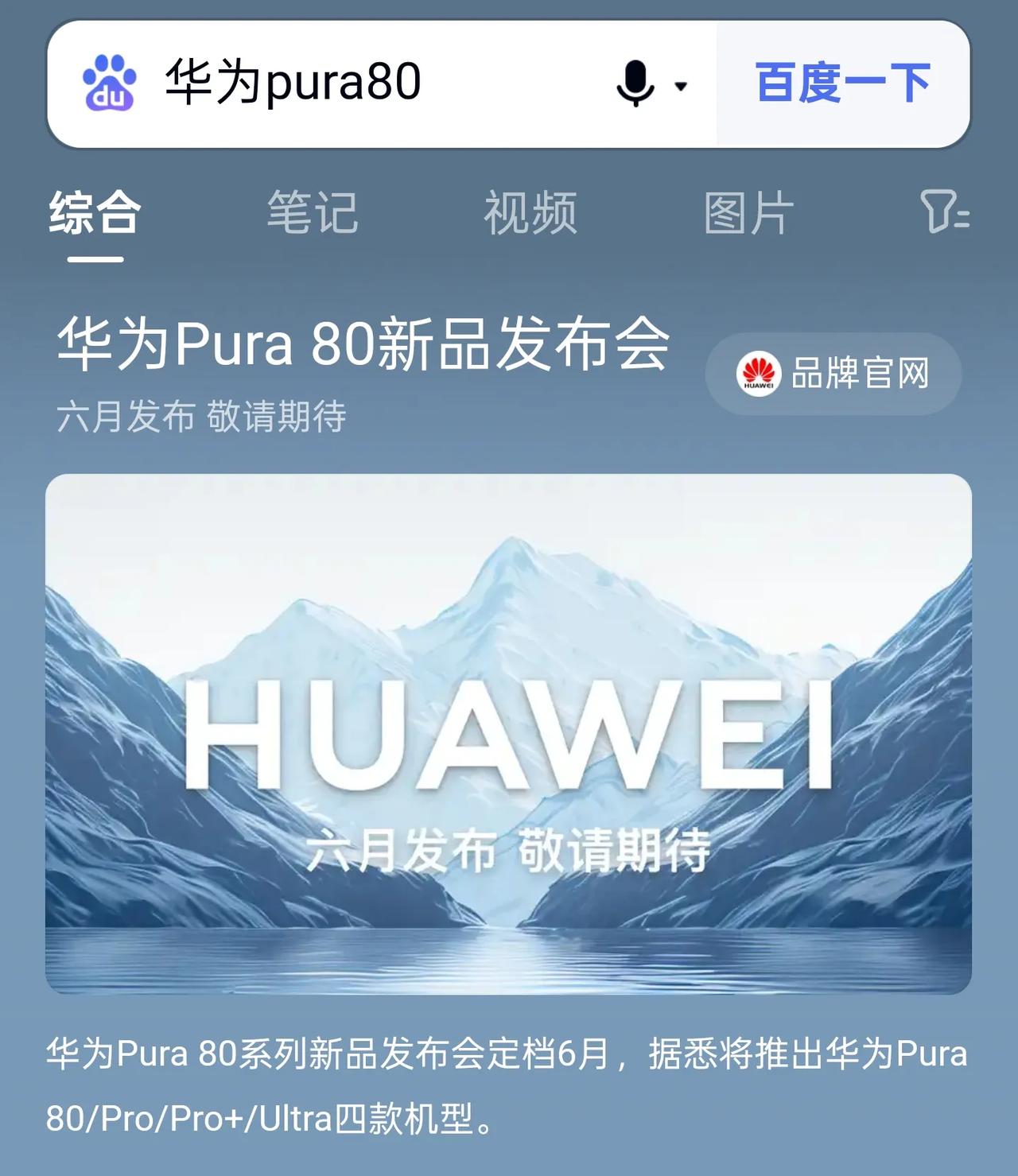 来了xdm，华为Pura80系列真的快来了，现在浏览器搜索“华为Pura80”，
