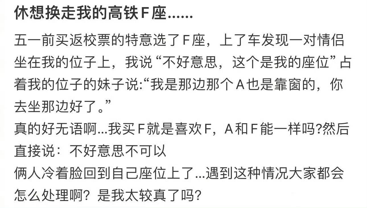 休想换走我的高铁F座…… 12306回应高铁F座最受欢迎 ​​​