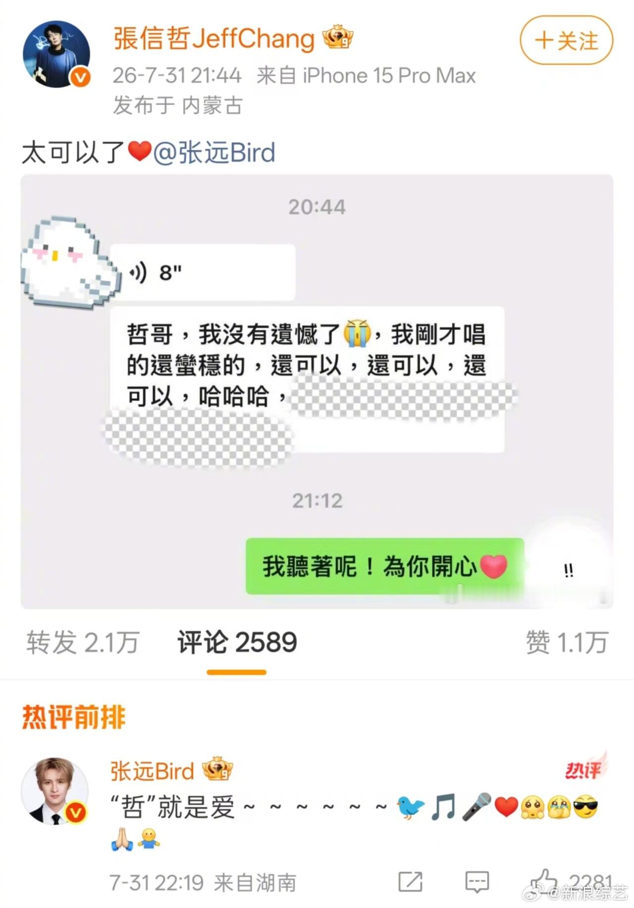歌手排名张远回复张信哲 晒出了和的聊天记录，并表示太可以了！远子激动地发了语音，