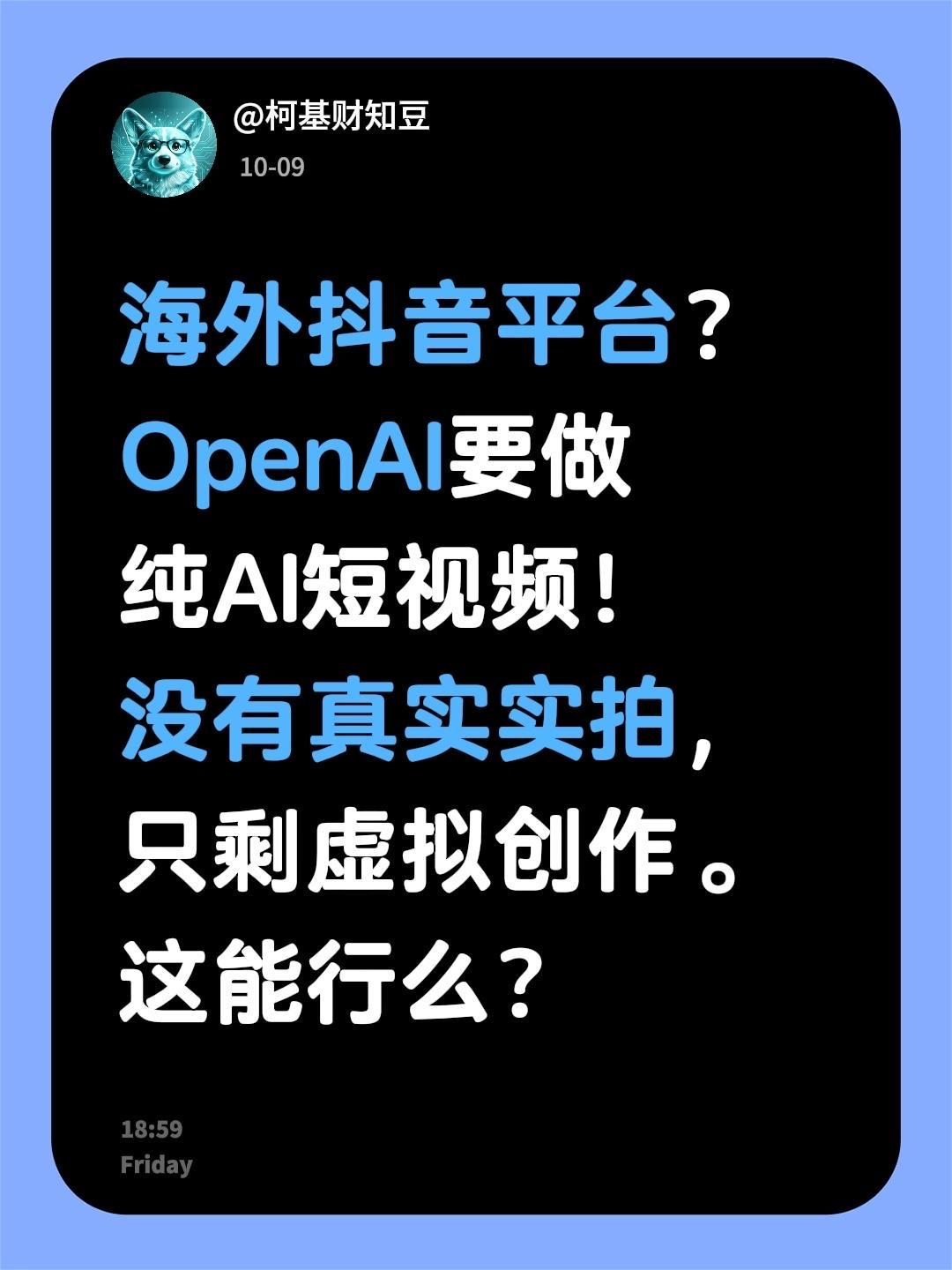 海外平台？ OpenAI要做 纯AI短视频！ 没有真实实拍， 只剩虚拟...