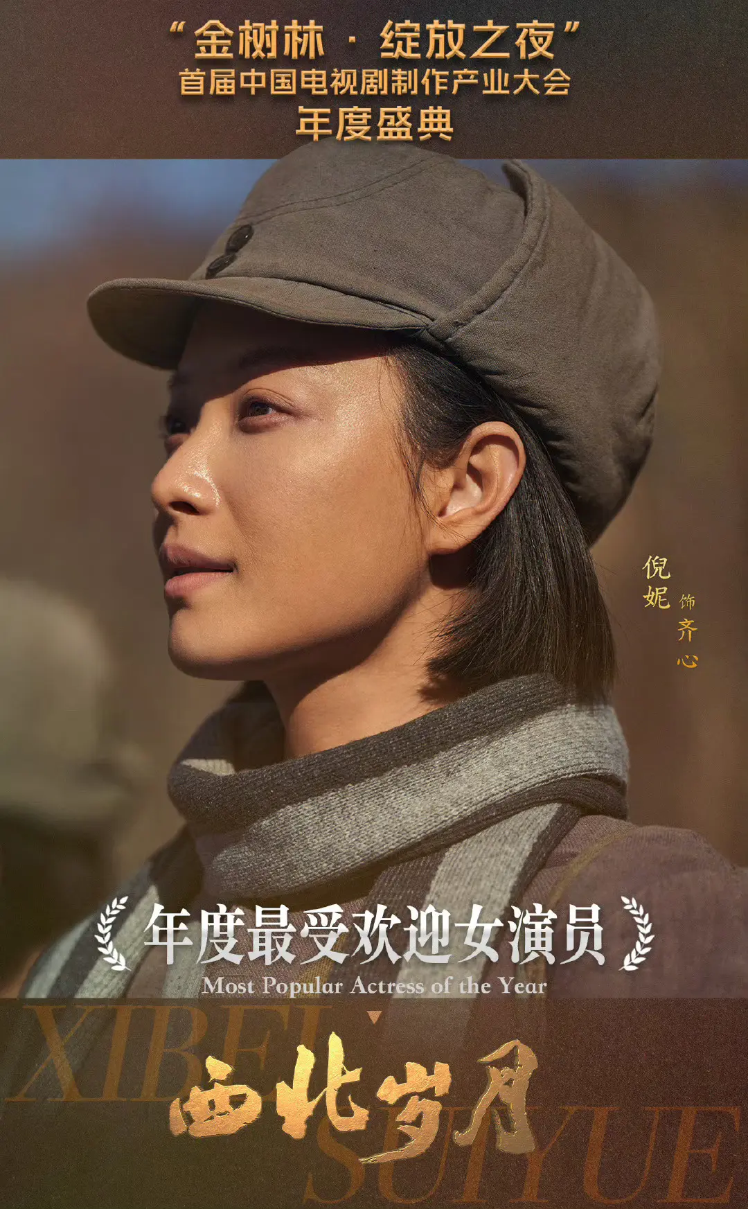 倪妮。西北岁月
