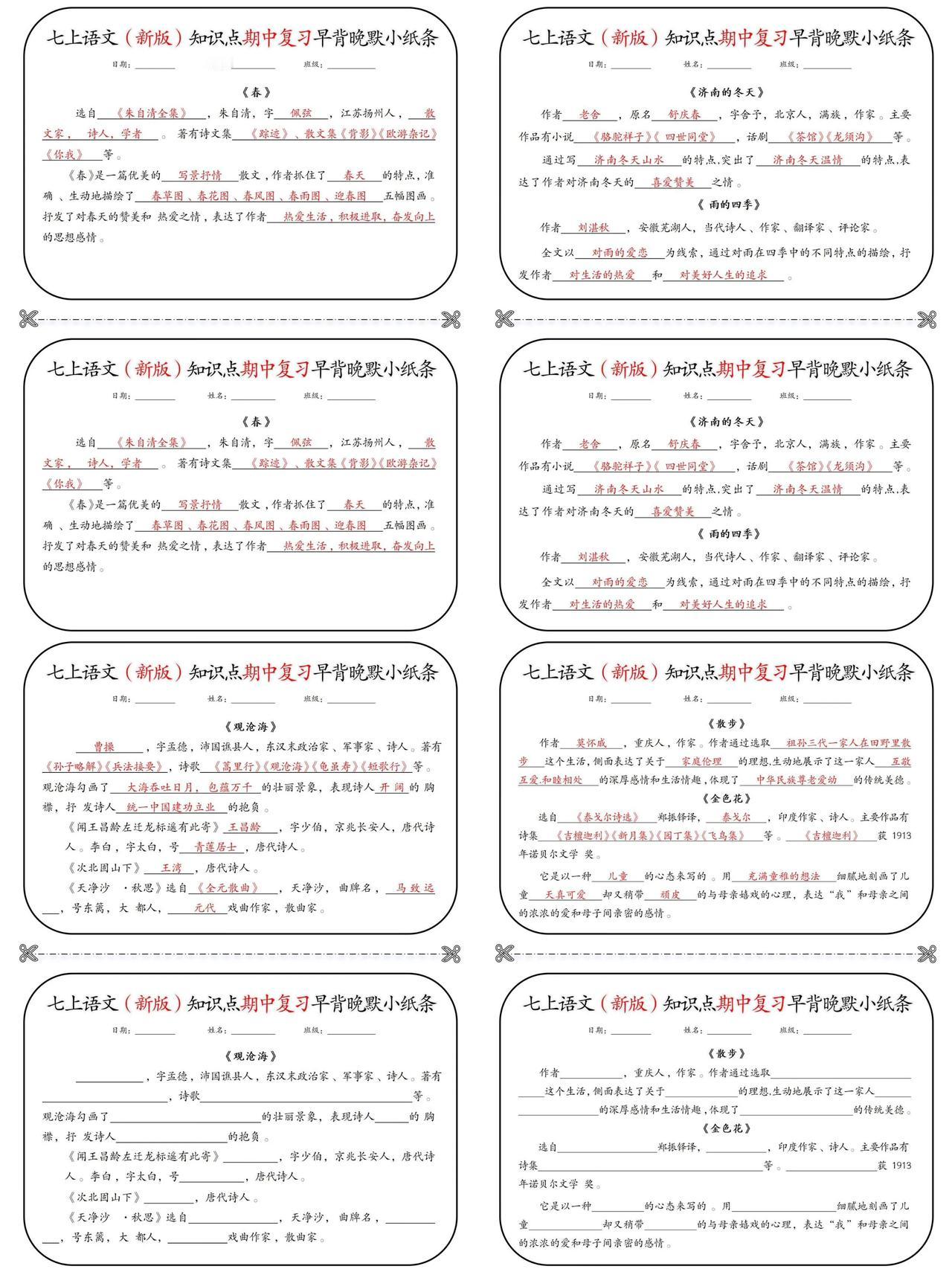 七上语文（新版）知识点期中复习小纸条，按课文内容填空 。