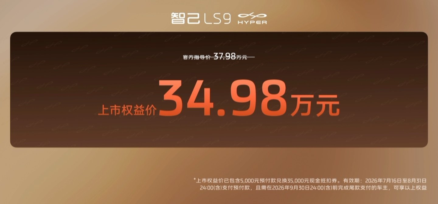 智己 LS9 Hyper 今晚正式发布，号称“上汽一亿台里程碑巅峰之作”：智己 
