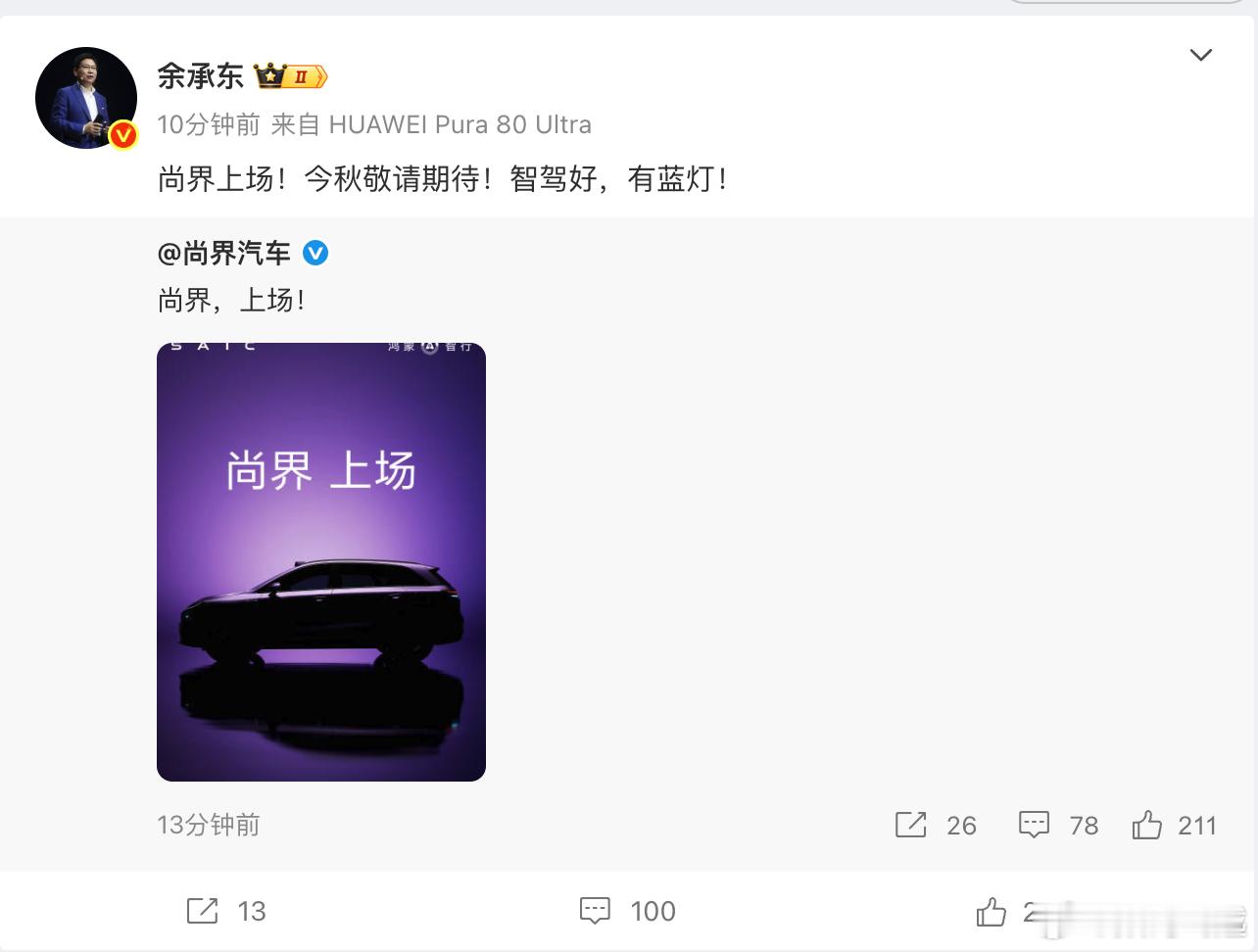 尚界SUV首曝兄弟们，尚界要来了！今天正式官宣，秋季上市，期待期待！余承东称尚界