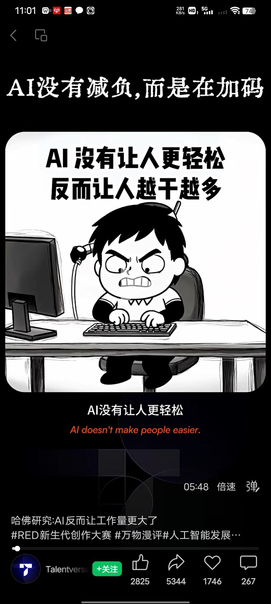 我认为不会，因为有了AI 会导致工作节奏加快与任务增加，因为AI效率提高了，组织