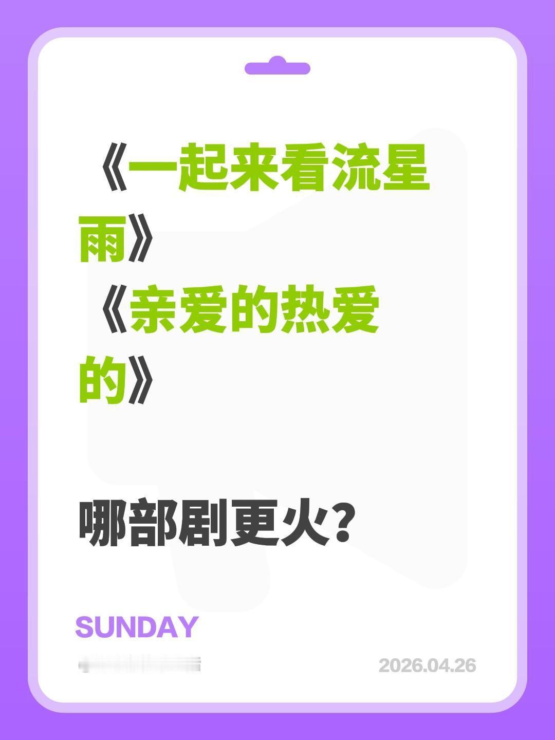 《一起来看流星雨》
《亲爱的热爱的》
哪部剧更火？亲爱的热爱的 一起来看流星雨 