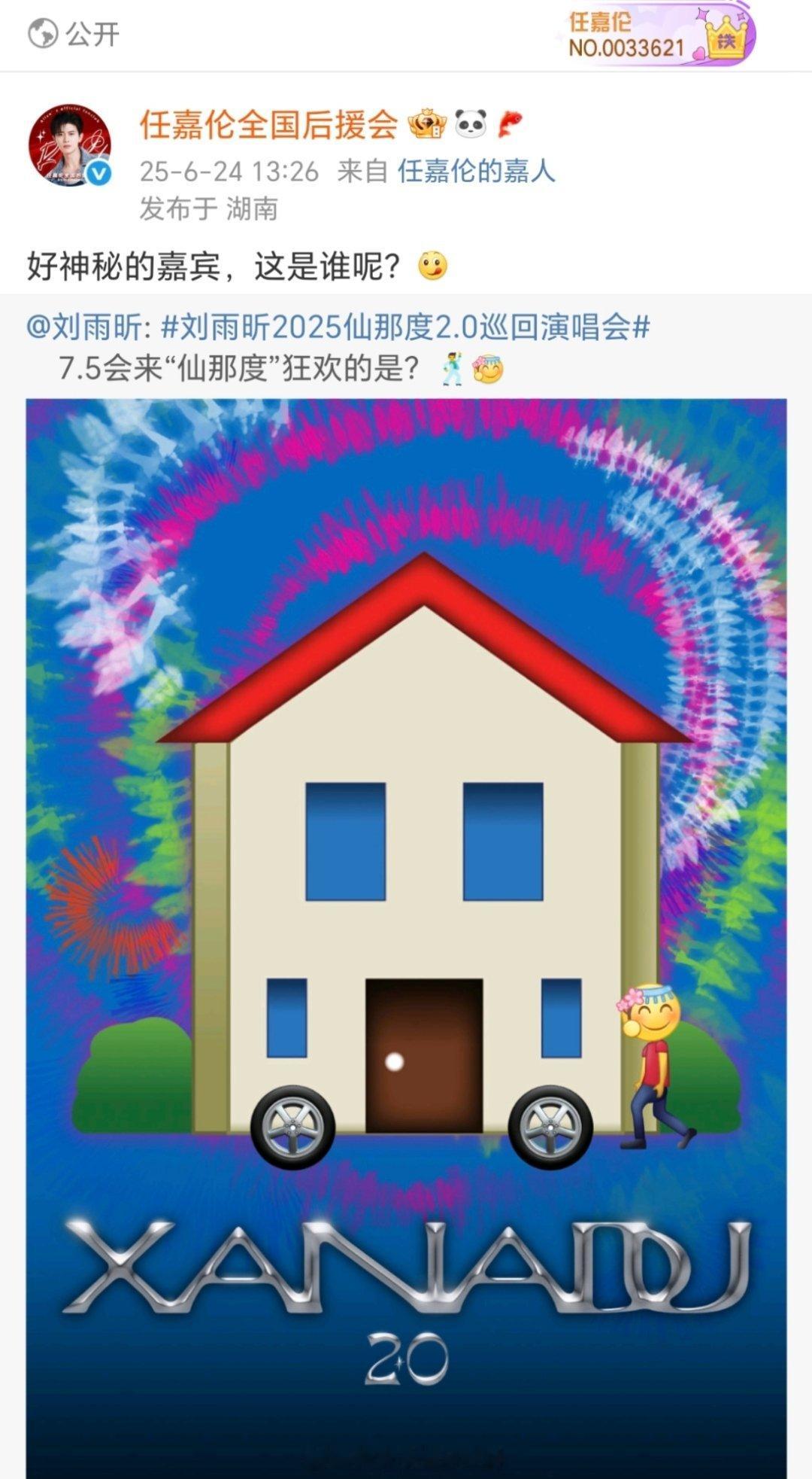 任嘉伦 是刘雨昕 仙那度演唱会的神秘嘉宾！ ​​​这才是梦幻联动吧！！双厨狂喜！