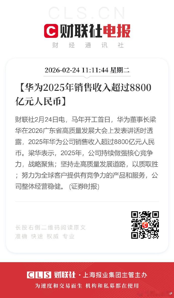 华为2025年销售收入超8800亿2月24日马年开工首日，华为董事长梁华在广东高