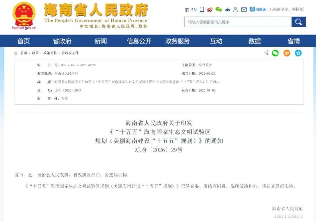 日前，海南省人民政府对外发布《“十五五”海南国家生态文明试验区规划 (美丽海南建