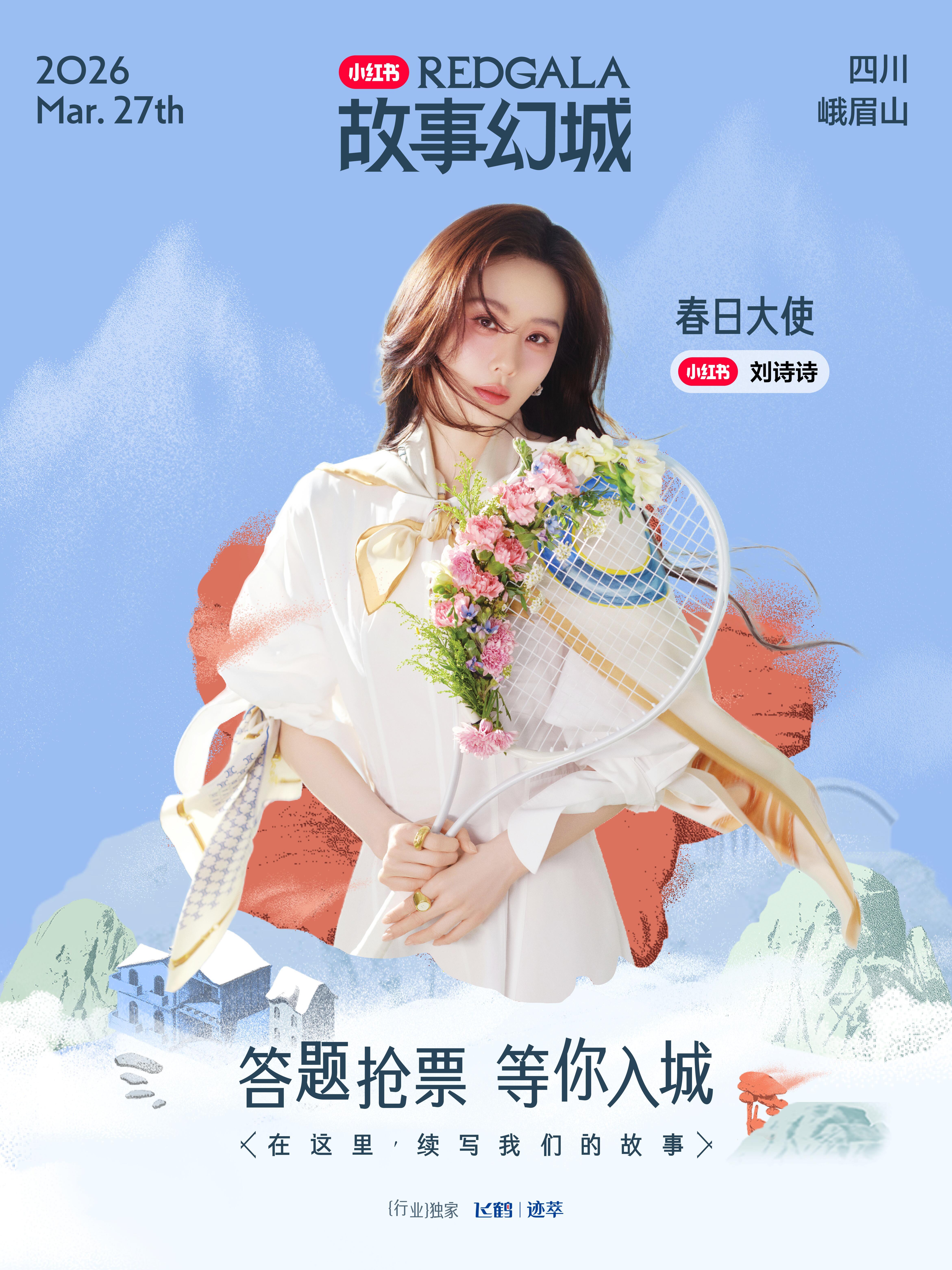 刘诗诗没入驻小红薯，被小红薯请过去参加活动又是首宣又是title的，咖位热度流量