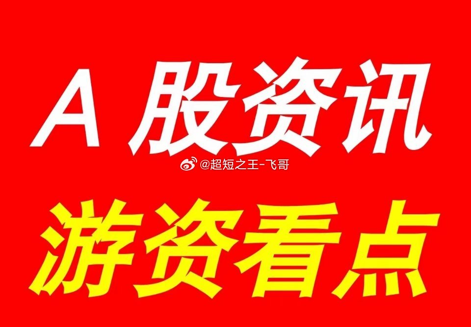 9月10日| 晚间A股上市公司重大资讯公告速递汇总，及游资看点*【上市公司公告】