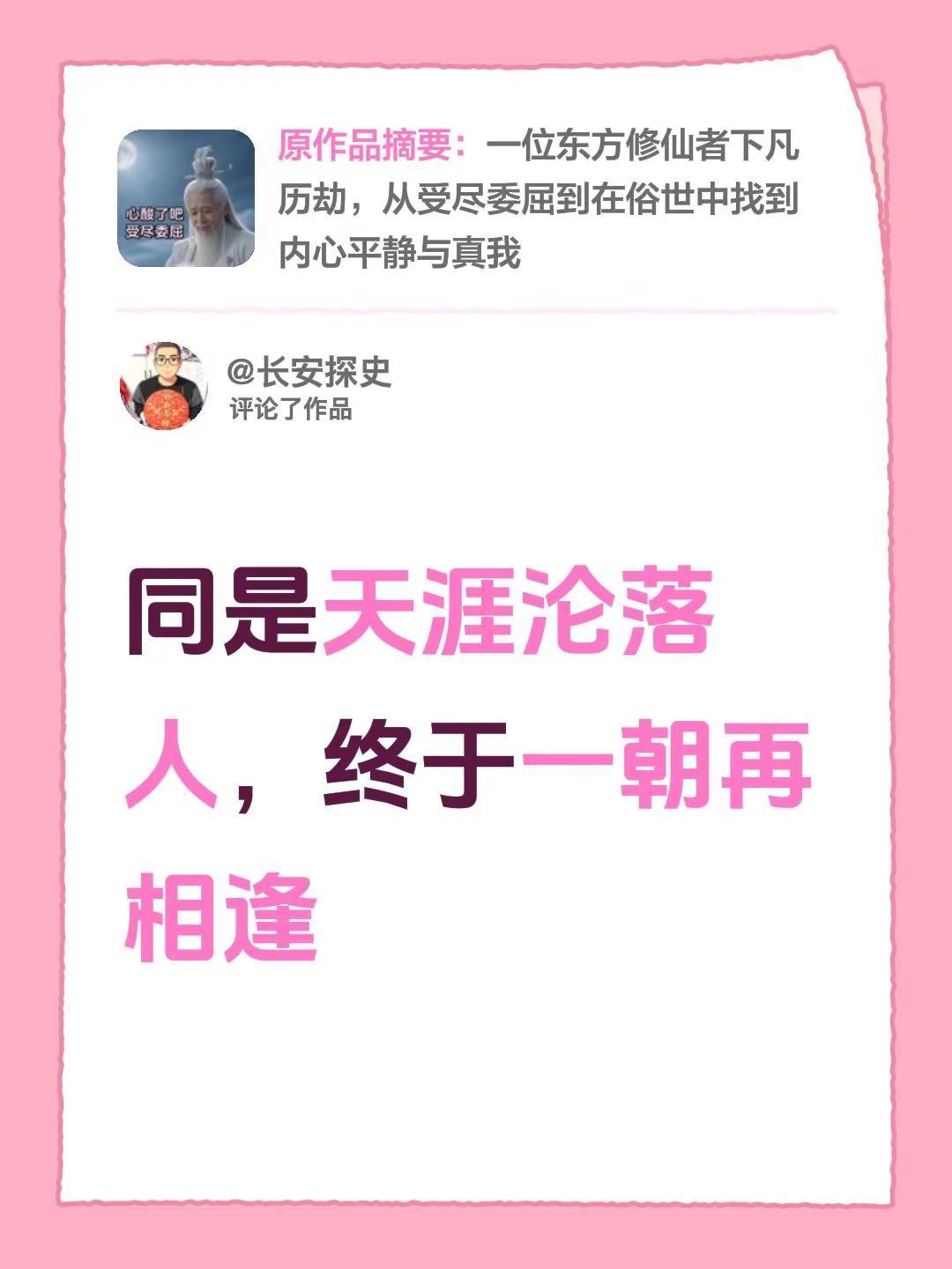 我评论了@小童学 的作品：同是天涯沦落人，终于一朝再相逢