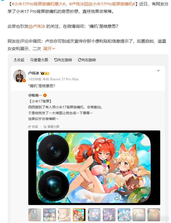 小米17Pro背屏做痛机爆火“痛”文化，指将自己的物品贴满，挂满自己喜欢的动漫人