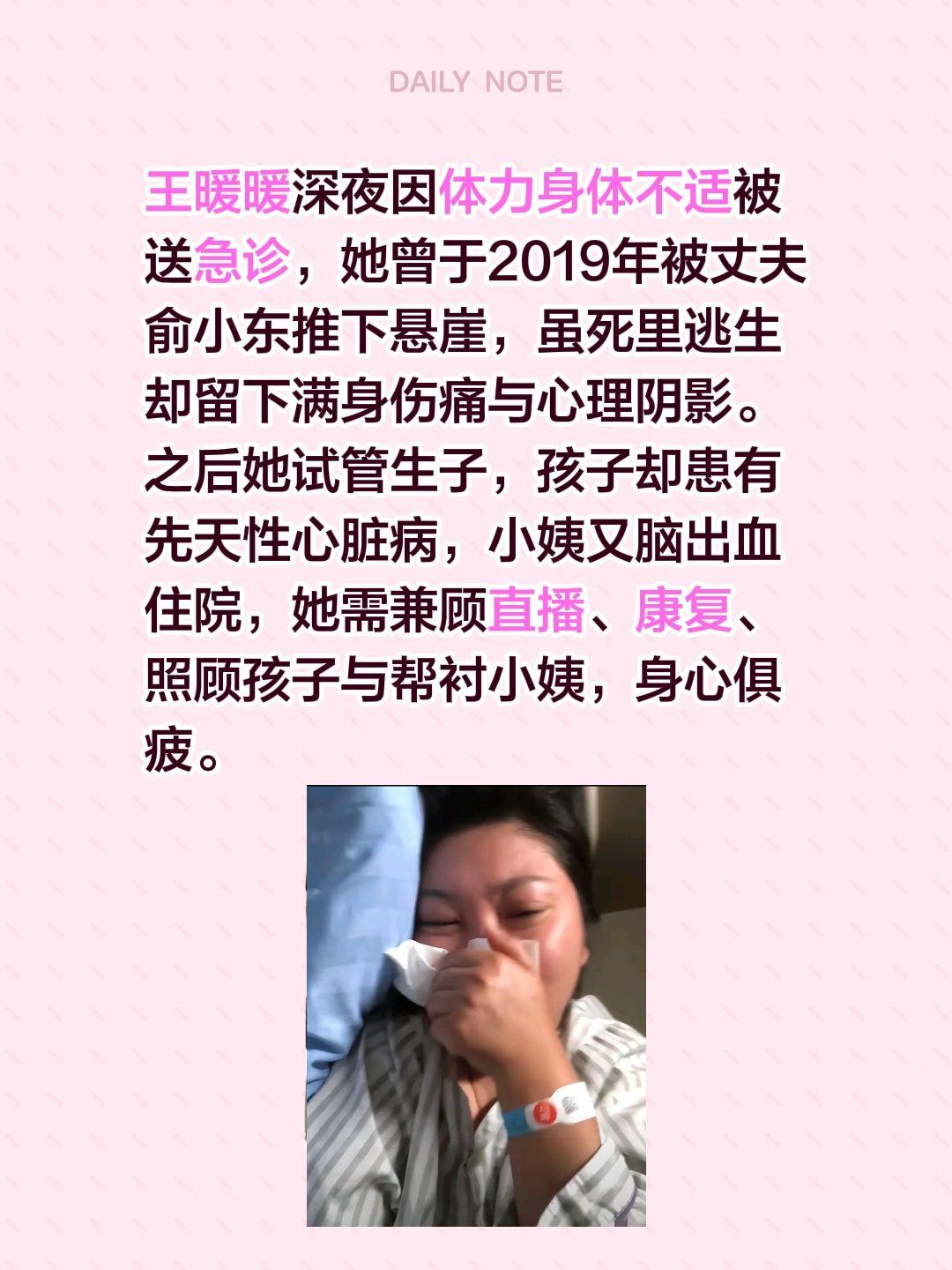 王暖暖深夜送医！王暖暖深夜因体力身体不适被送急诊，她曾于2019年被丈夫俞小东推